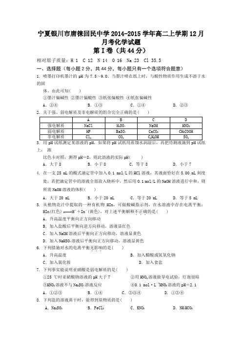 宁夏银川市唐徕回民中学2014-2015学年高二上学期12月月考化学试题