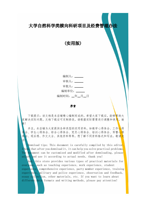 大学自然科学类横向科研项目及经费管理办法