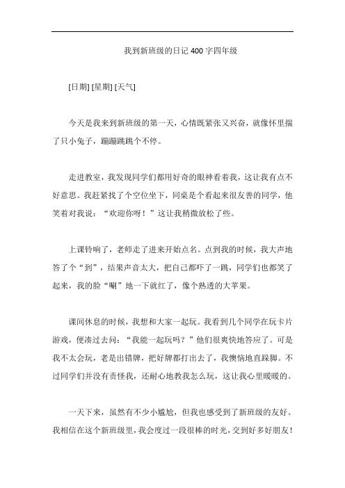 我到新班级的日记400字四年级