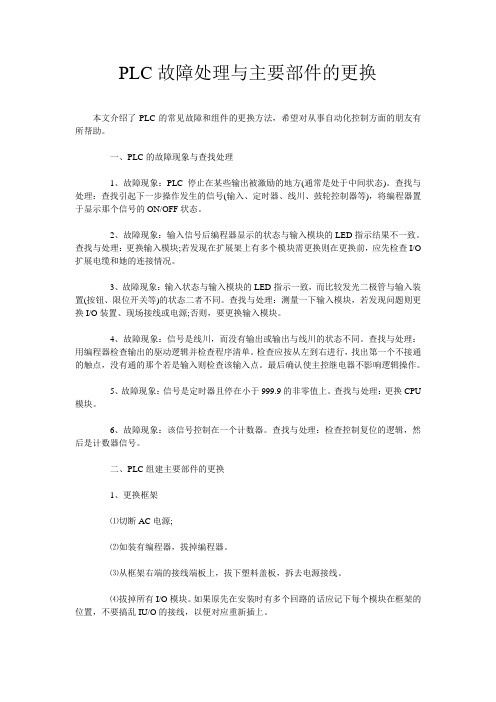 PLC故障处理与主要部件的更换