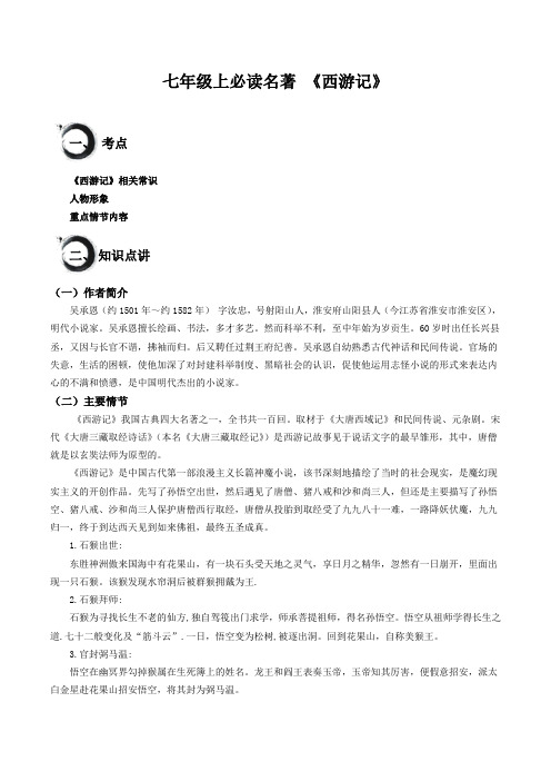 七年级上名著阅读《西游记》七年级语文上册古诗文和名著知识梳理与练习(统编版2024)