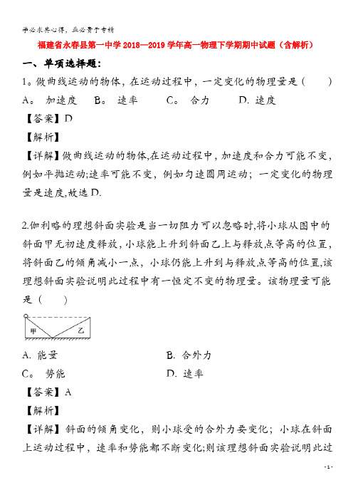 福建省永春县第一中学2018-2019学年高一物理下学期期中试题(含解析)