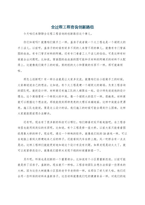 全过程工程咨询创新路径