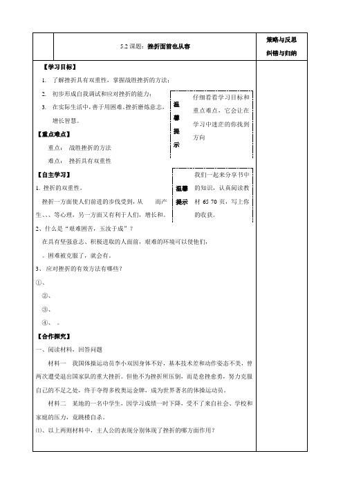 思想品德：七年级下《5.2挫折面前也从容》导学案 (人教版)