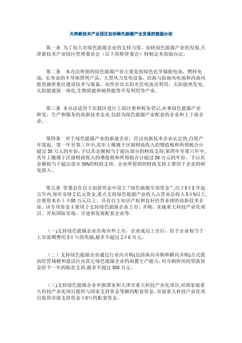 天津新技术产业园区加快绿色能源产业发展的鼓励办法