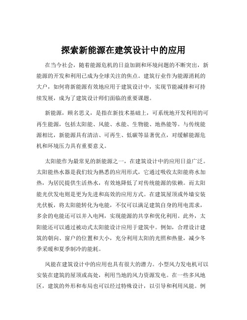 探索新能源在建筑设计中的应用