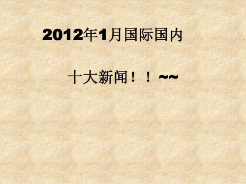 十大新闻!!~~