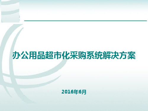 办公用品超市化采购系统解决方案