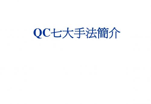 QC七大手法简介