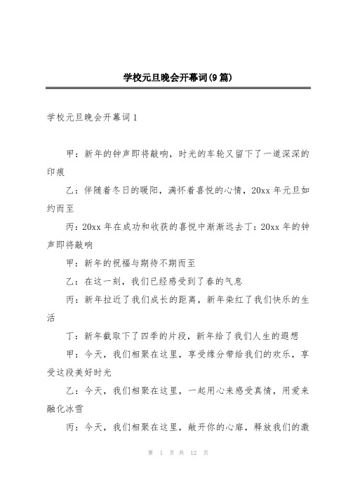 学校元旦晚会开幕词(9篇)