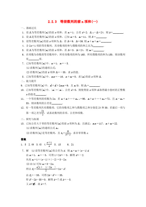 【步步高】2014届高考数学一轮复习2.2.3等差数列的前n项和(一)备考练习苏教版