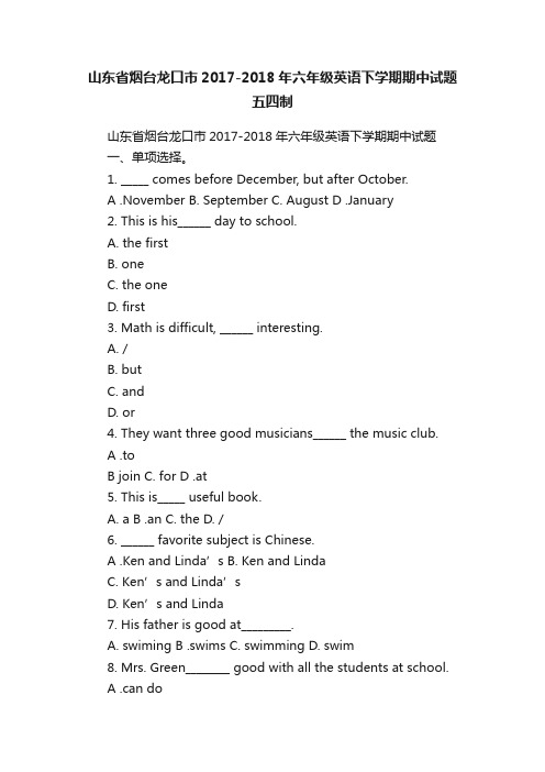 山东省烟台龙口市2017-2018年六年级英语下学期期中试题五四制