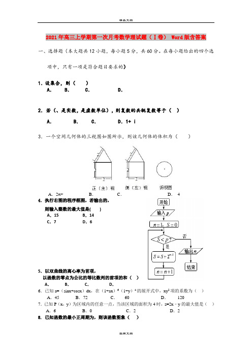 2021年高三上学期第一次月考数学理试题(Ⅰ卷) Word版含答案