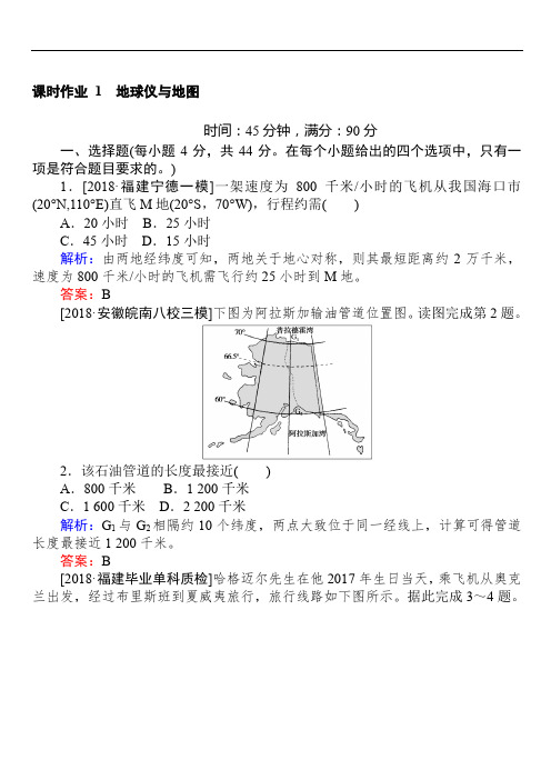 2019届高考地理二轮复习练习：课时作业 1专题一地球仪与地图(含答案)