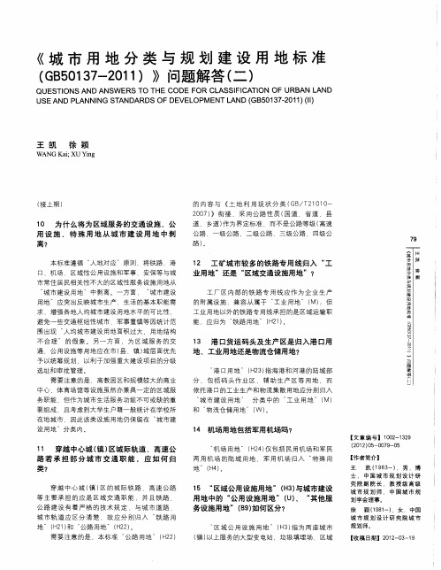 《城市用地分类与规划建设用地标准(GB50137-2011)》问题解答(二)