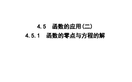 4.5.1 函数的零点与方程的解 课件(48张)