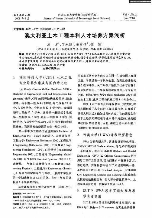 澳大利亚土木工程本科人才培养方案浅析