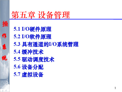 ch5设备管理111页