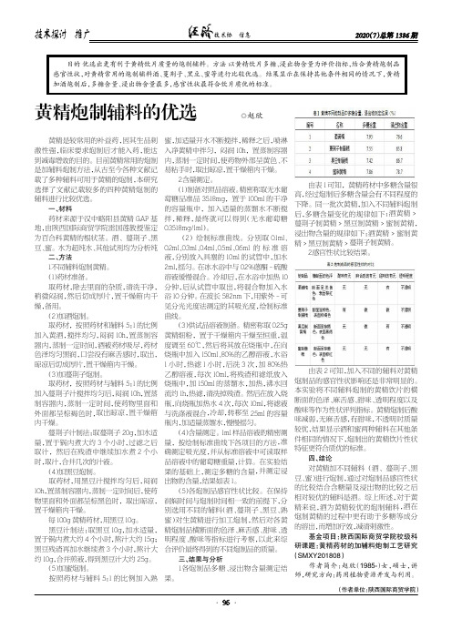黄精炮制辅料的优选