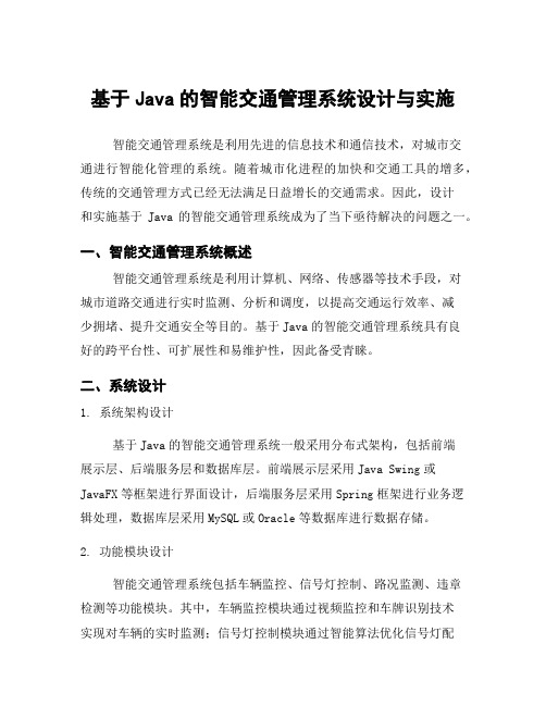 基于Java的智能交通管理系统设计与实施