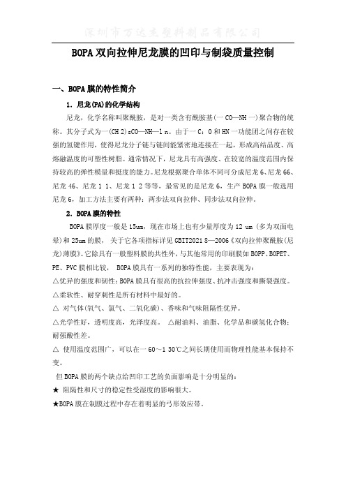 BOPA双向拉伸尼龙膜的凹印与制袋质量控制