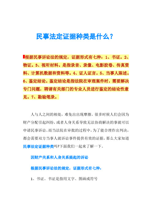 民事法定证据种类是什么？