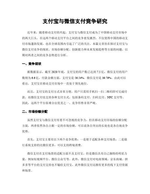 支付宝与微信支付竞争研究