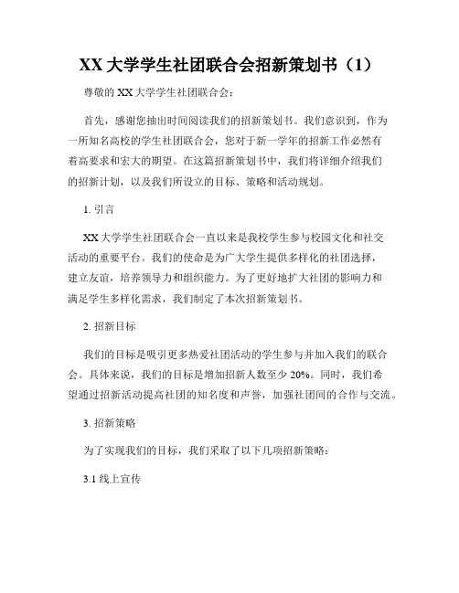 XX大学学生社团联合会招新策划书(1)