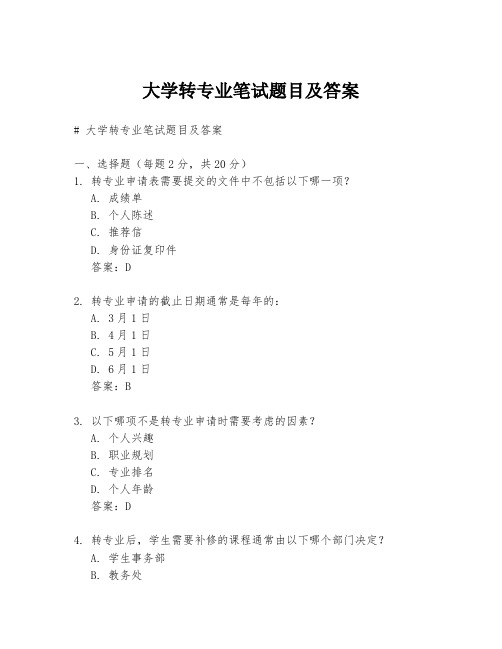 大学转专业笔试题目及答案