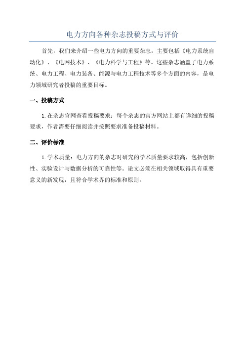 电力方向各种杂志投稿方式与评价