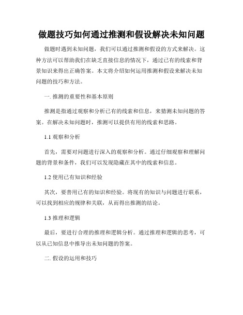 做题技巧如何通过推测和假设解决未知问题