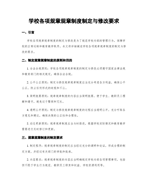 学校各项规章规章制度制定与修改要求