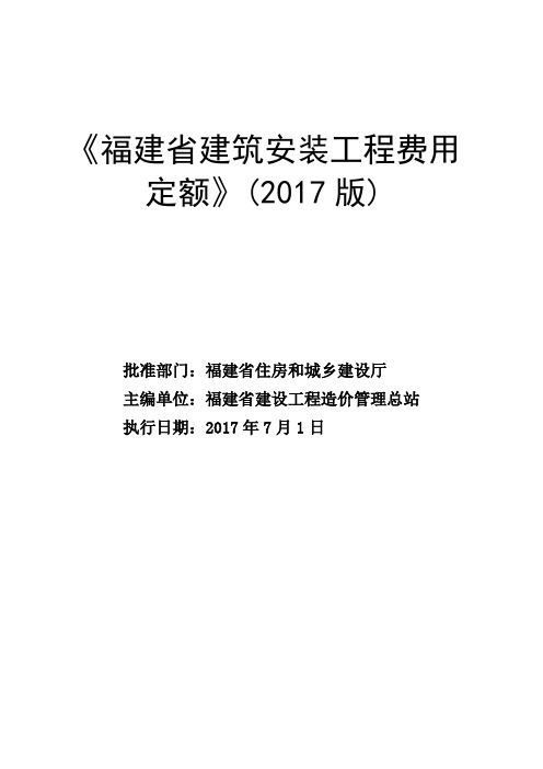 福建省建筑安装工程费用定额正式版