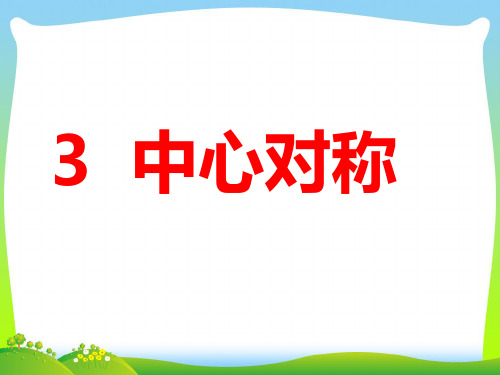 【最新】北师大版数学八年级下册第三章《3.3 中心对称》公开课课件3.ppt