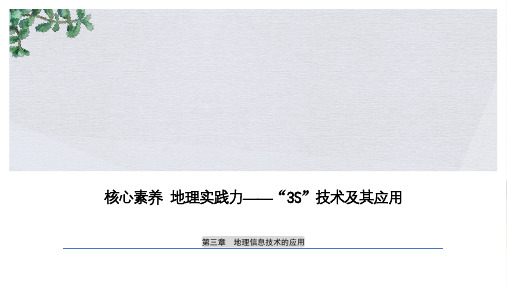 2019-2020版地理同步新导学案中图必修三课件：第三章 地理信息技术的应用 核心素养 