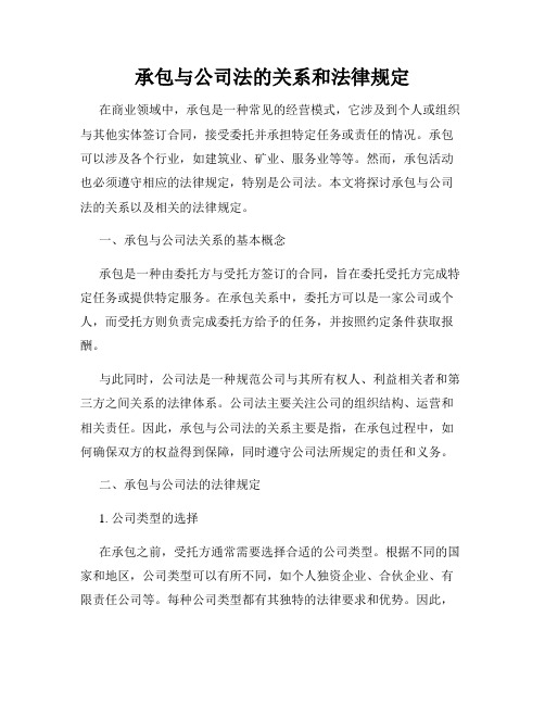 承包与公司法的关系和法律规定