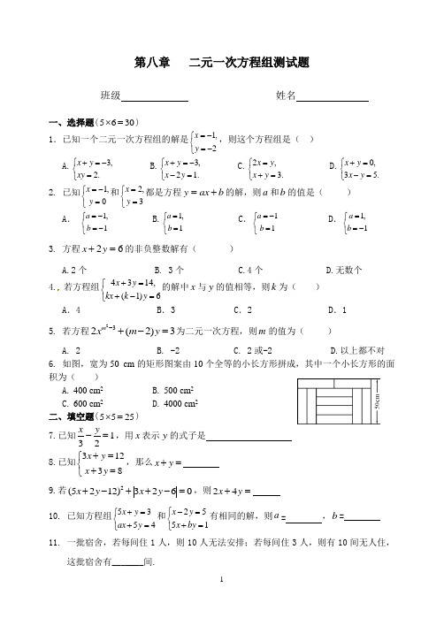 第八章二元一次方程组测试题