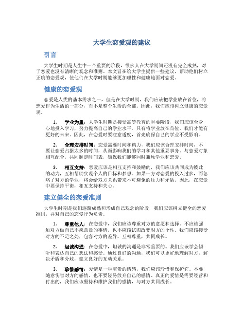 大学生恋爱观的建议