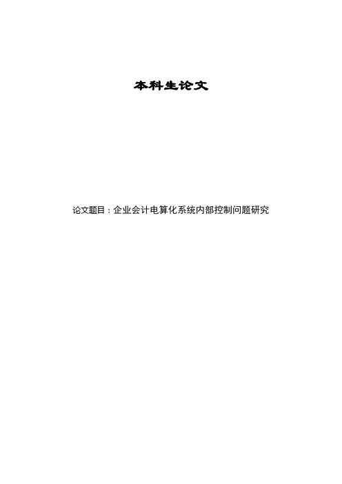 企业会计电算化系统内部控制问题研究会计毕业论文