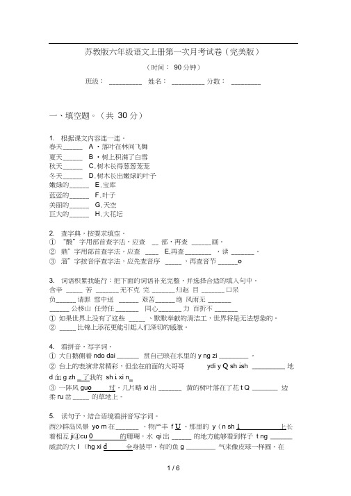 苏教版六年级语文上册第一次月考试卷(完美版)