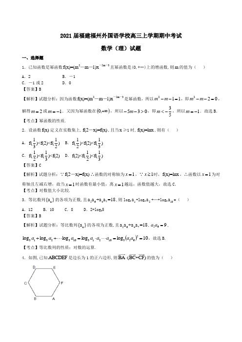 2021届福建福州外国语学校高三上学期期中考试数学(理)试题Word版含解析