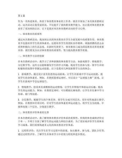 体育教研_学习心得(3篇)