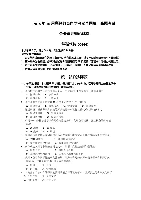 2018年10月高等教育自学考试00144《企业管理概论》真题试卷及参考答案