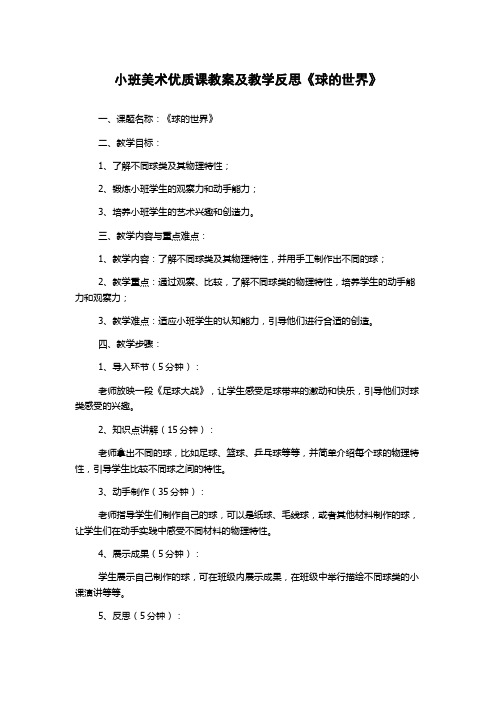 小班美术优质课教案及教学反思《球的世界》