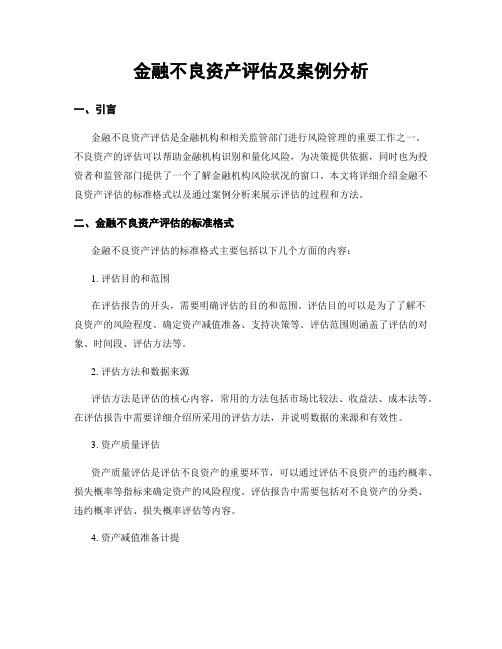 金融不良资产评估及案例分析