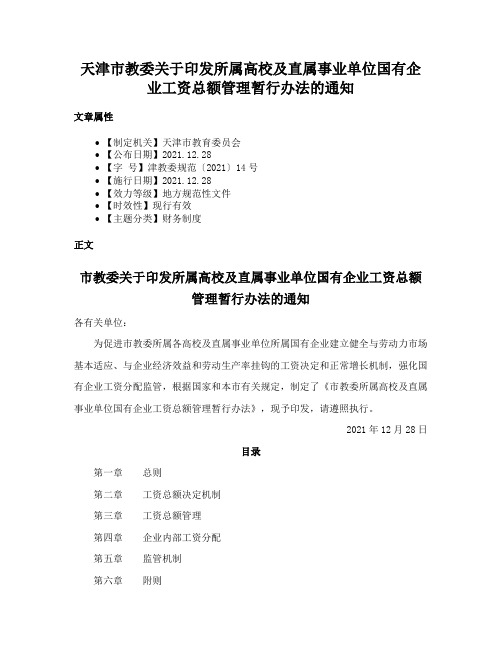 天津市教委关于印发所属高校及直属事业单位国有企业工资总额管理暂行办法的通知