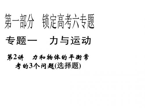 2013年高三物理二轮锁定高考课件：1.2力和物体的平衡常考的3个问题