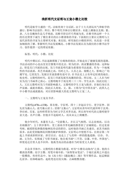 浅析明代文证明与王宠小楷之比较