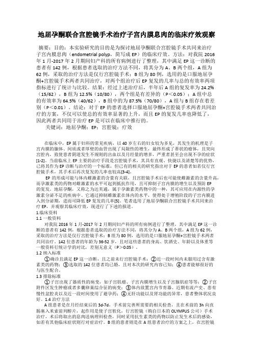 地屈孕酮联合宫腔镜手术治疗子宫内膜息肉的临床疗效观察