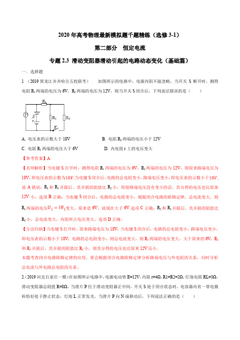 2020年高考物理最新模拟题千题精练专题2.3 滑动变阻器滑动引起的电路动态变化(基础篇)(解析版)